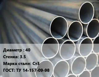 Труба водогазопроводная ВГП 40 s=3.5 Сталь: Ст3 ГОСТ: ТУ 14-157-09-98